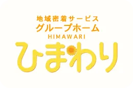 地域密着サービスグループホームひまわり