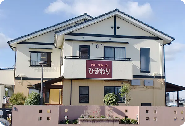 グループホームひまわり